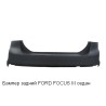 БАМПЕР ЗАДНИЙ FORD FOCUS III (11-) СЕДАН